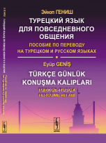 Турецкий язык для повседневного общения. Пособие по переводу на турецком и русском языках