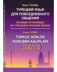 Турецкий язык для повседневного общения. Пособие по переводу на турецком и русском языках