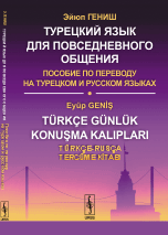 Турецкий язык для повседневного общения. Пособие по переводу на турецком и русском языках