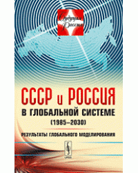СССР и Россия в глобальной системе (1985-2030). Результаты глобального моделирования. Выпуск № 10