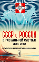 СССР и Россия в глобальной системе (1985-2030). Результаты глобального моделирования. Выпуск № 10