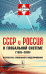 СССР и Россия в глобальной системе (1985-2030). Результаты глобального моделирования. Выпуск № 10