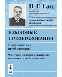 Языковые преобразования. Виды языковых преобразований. Факторы и сферы реализации языковых преобразований