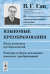 Языковые преобразования. Виды языковых преобразований. Факторы и сферы реализации языковых преобразований