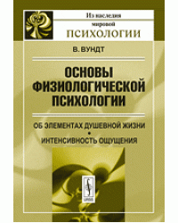 Основы физиологической психологии. Об элементах душевной жизни. Интенсивность ощущения