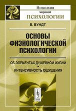 Обложка книги «Основы физиологической психологии. Об элементах душевной жизни. Интенсивность ощущения» — Вундт Вильгельм Макс, ISBN 9785397051613
