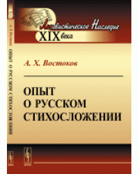 Опыт о русском стихосложении