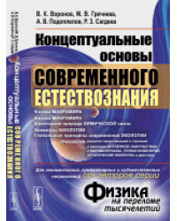Концептуальные основы современного естествознания (от авторов серии "Физика на переломе тысячелетий")