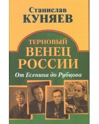 Терновый венец России. От Есенина до Рубцова