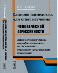 Каиново наследство, или Опыт изучения человеческой агрессивности. Анализ этологических, социобиологических и современных социально-гуманитарных концепций