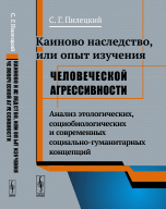 Каиново наследство, или Опыт изучения человеческой агрессивности. Анализ этологических, социобиологических и современных социально-гуманитарных концепций