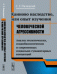 Каиново наследство, или опыт изучения человеческой агресивности. Анализ этологических, социобиологических и современных социально-гуманитарных концепций