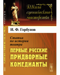 Статьи по истории театра. Первые русские придворные комедианты