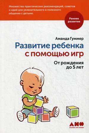 Обложка книги «Развитие ребенка с помощью игр. От рождения до 5 лет» — Гуммер Аманда, ISBN 9785916716139