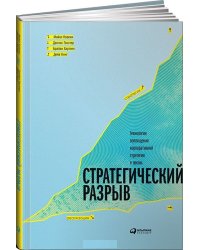 Стратегический разрыв. Технологии воплощения корпоративной стратегии в жизнь