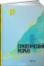Обложка книги «Стратегический разрыв. Технологии воплощения корпоративной стратегии в жизнь» — Ковени Майкл, Гэнстер Деннис, Хартлен Брайан, Кинг Дейв, ISBN 9785961459319