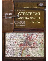 Стратегия. Логика войны и мира