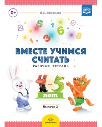 Вместе учимся считать. Рабочая тетрадь. 4-5 лет. Выпуск 2. ФГОС
