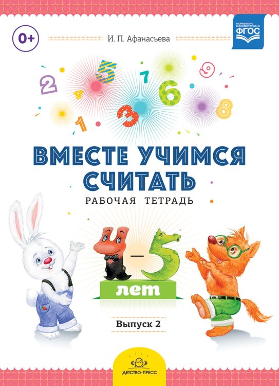 Обложка книги «Вместе учимся считать. Рабочая тетрадь. 4-5 лет. Выпуск 2. ФГОС» — Афанасьева И.П., ISBN 9785906750709