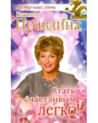 Стать счастливым - легко!