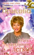 Обложка книги «Стать счастливым - легко!» — Правдина Наталия Борисовна, ISBN 9785852478634