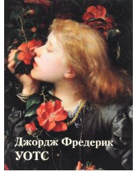 Джордж Фредерик Уотс. Альбом