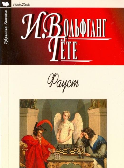 Обложка книги «Фауст» — Гете Иоганн Вольфганг, ISBN 9785847509886