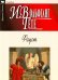 Обложка книги «Фауст» — Гете Иоганн Вольфганг, ISBN 9785847509886