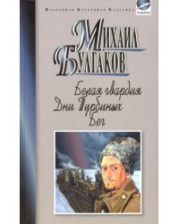 Белая гвардия. Дни Турбиных. Бег