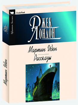 Избранная классика. PocketBook Мартин Иден. Рассказы
