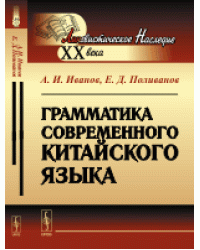 Грамматика современного китайского языка