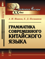 Грамматика современного китайского языка