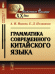 Грамматика современного китайского языка
