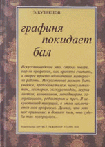 Графиня покидает бал. Статьи и воспоминания