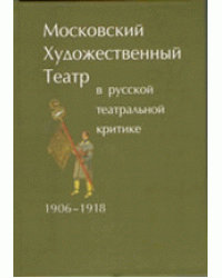 Московский Художественный театр в русской театральной критке. 1906-1918