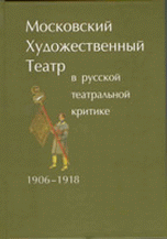Обложка книги «Московский Художественный театр в русской театральной критке. 1906-1918» — Радищева О.А., ISBN 9785873341146