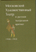 Обложка книги «Московский Художественный театр в русской театральной критке. 1906-1918» — Радищева О.А., ISBN 9785873341146