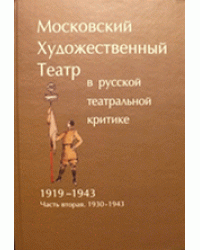 Московский Художественный театр в русской театральной критике. 1919-1943. Часть 2. 1930-1943