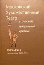 Московский Художественный театр в русской театральной критике. 1919-1943. Часть 2. 1930-1943
