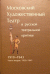Московский Художественный театр в русской театральной критике. 1919-1943. Часть 2. 1930-1943