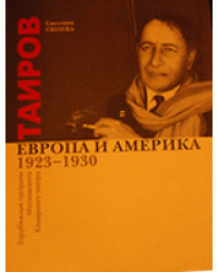 Таиров. Европа и Америка. Зарубежные гастроли Московского Камерного театра. 1923-1930