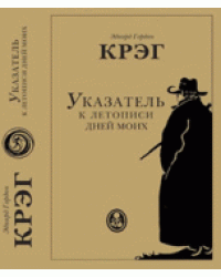Указатель к летописи дней моих
