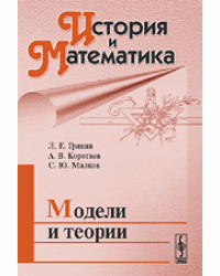История и Математика. Модели и теории