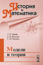 История и Математика. Модели и теории