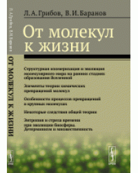 От молекул к жизни
