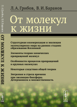 От молекул к жизни