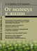 От молекул к жизни