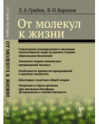 От молекул к жизни