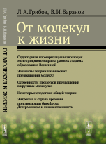 От молекул к жизни
