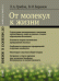 От молекул к жизни